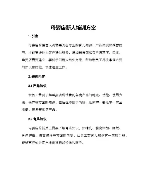 母婴店新人培训方案