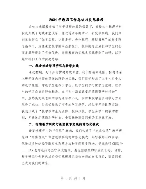 2024年教师工作总结与反思参考（3篇）