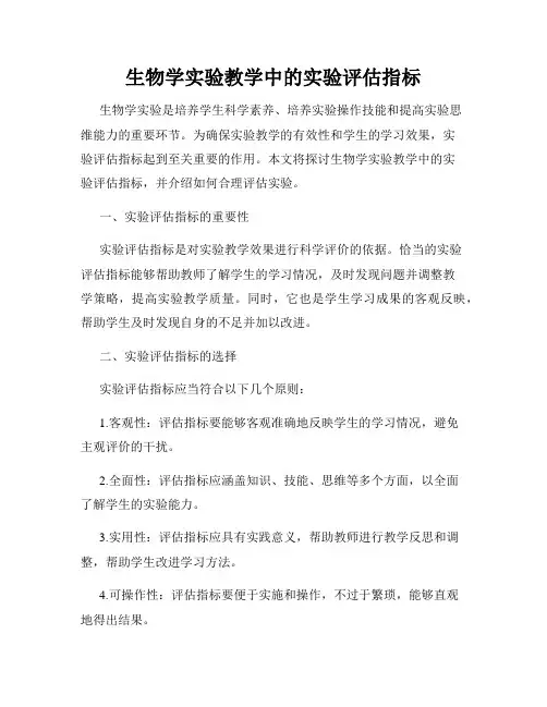 生物学实验教学中的实验评估指标