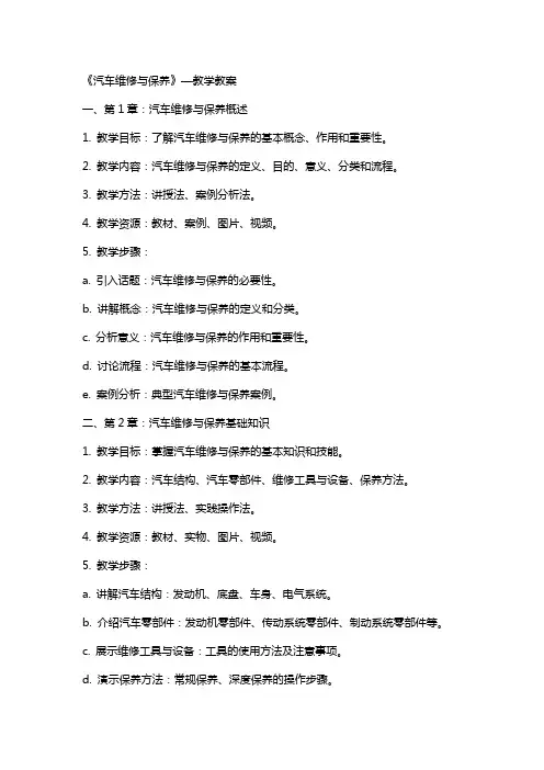 《汽车维修与保养》—教学教案