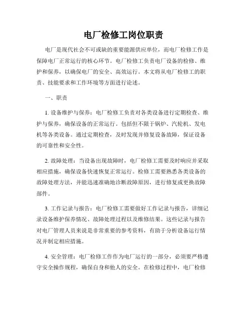 电厂检修工岗位职责