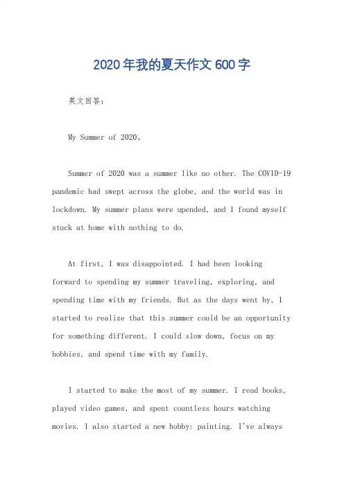 2020年我的夏天作文600字