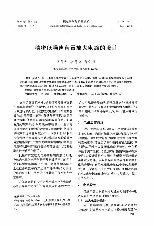 精密低噪声前置放大电路的设计