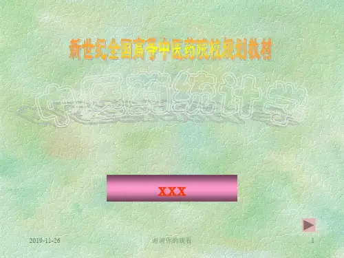 中医药统计学.pptx