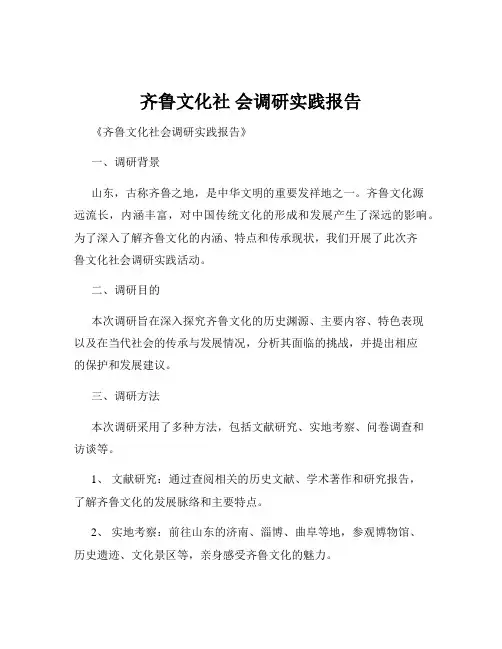 齐鲁文化社 会调研实践报告