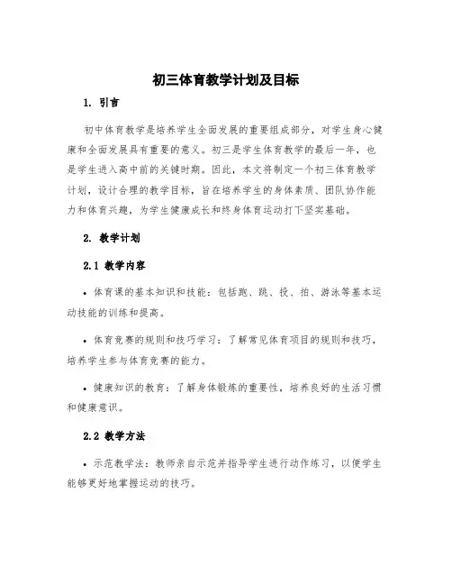 初三体育教学计划 初三体育教学计划及目标