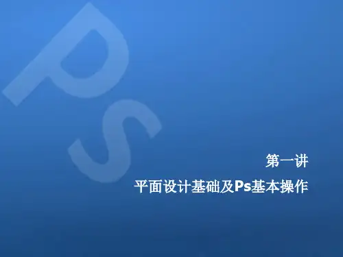 Photoshop 平面设计基础及Ps基本操作