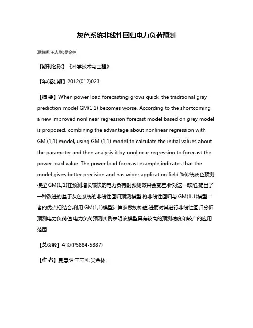 灰色系统非线性回归电力负荷预测