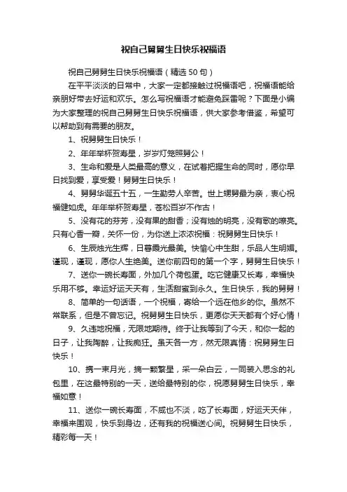 祝自己舅舅生日快乐祝福语