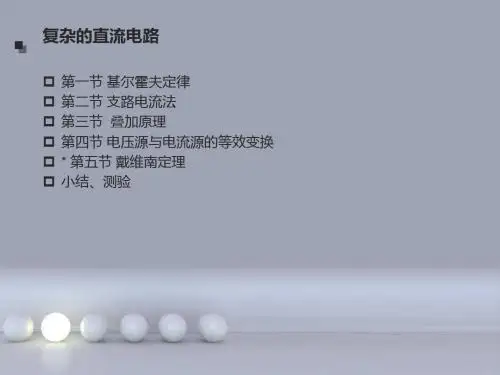 复杂的直流电路