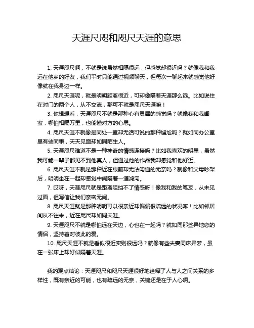 天涯尺咫和咫尺天涯的意思