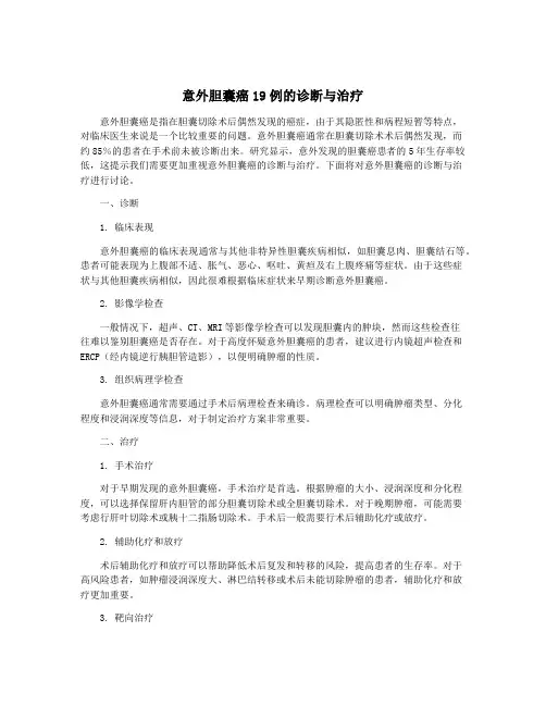 意外胆囊癌19例的诊断与治疗