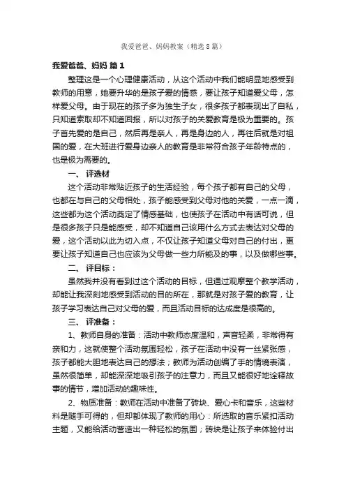 我爱爸爸、妈妈教案（精选8篇）