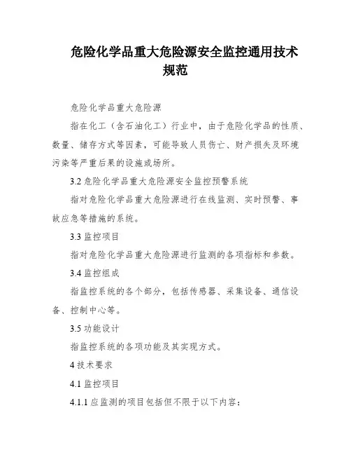 危险化学品重大危险源安全监控通用技术规范