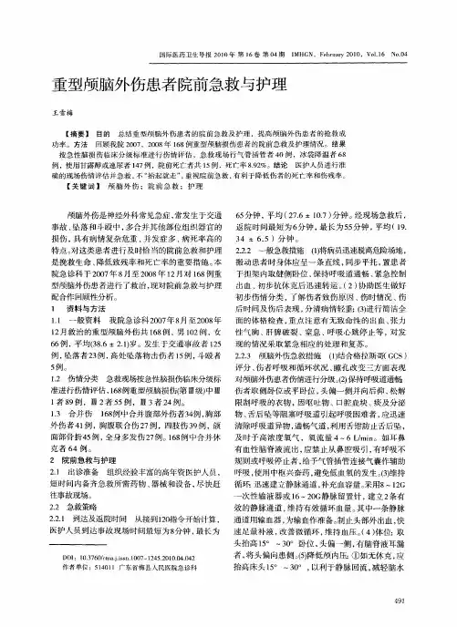 重型颅脑外伤患者院前急救与护理