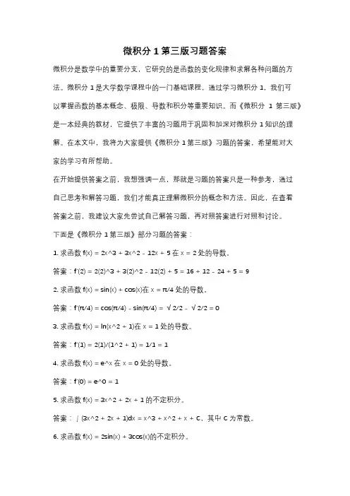 微积分1第三版习题答案