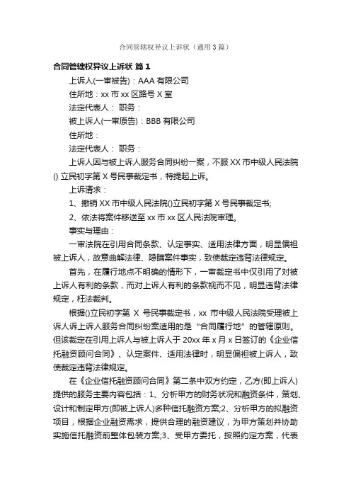 合同管辖权异议上诉状（通用3篇）