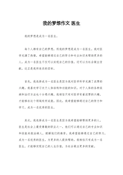 我的梦想作文 医生