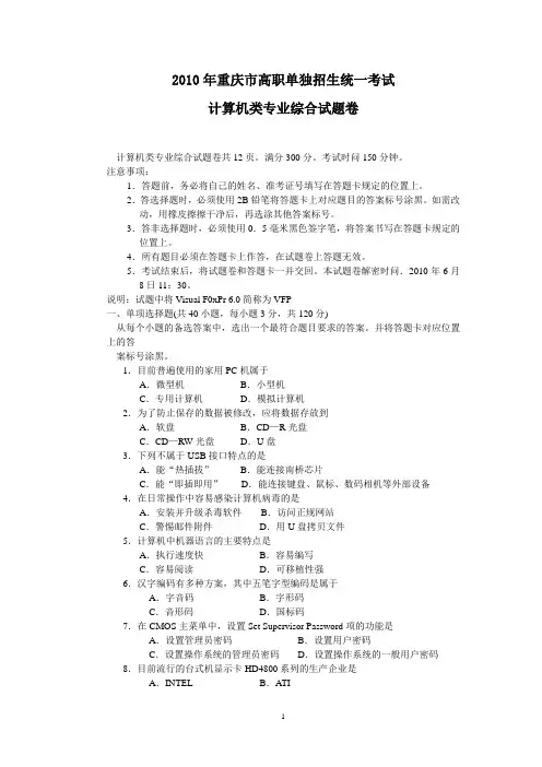 2010年重庆市普通高等学校招生三校生类统一考试计算机类专业综合试题