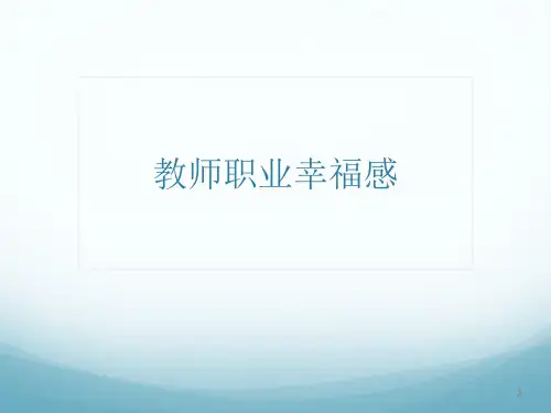 教师职业幸福感ppt课件