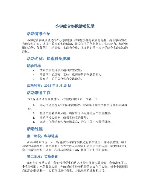 小学综合实践活动记录