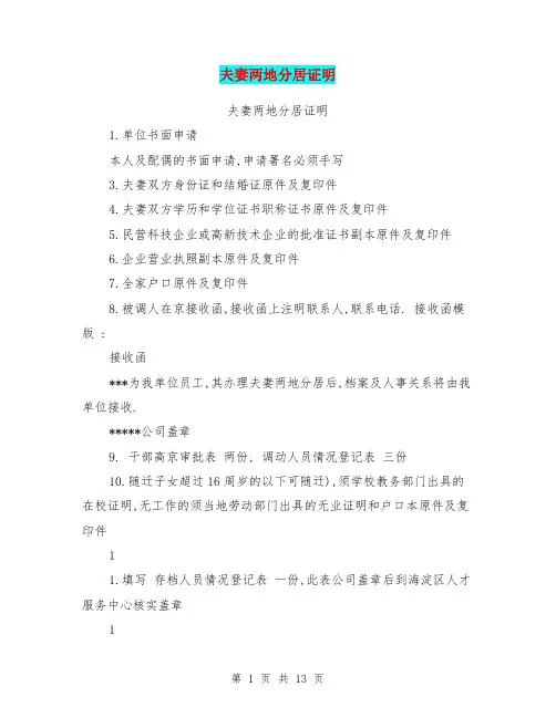 夫妻两地分居证明(完整版)