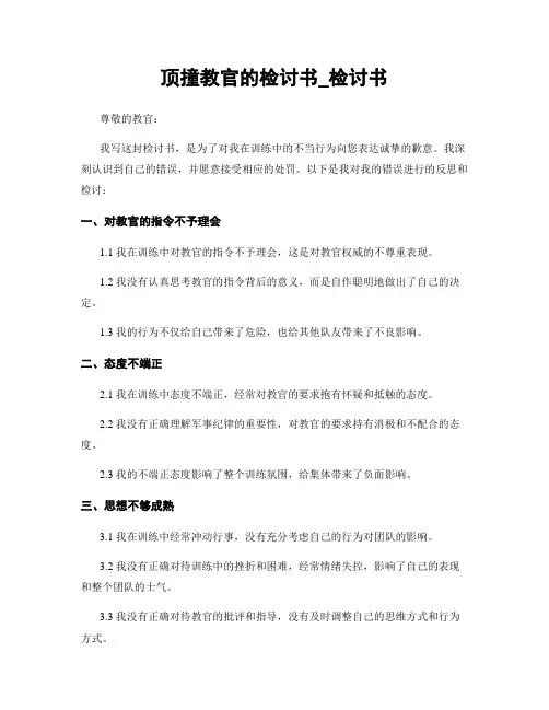 顶撞教官的检讨书_检讨书