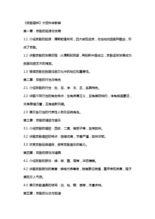 《京剧国粹》大班科学教案