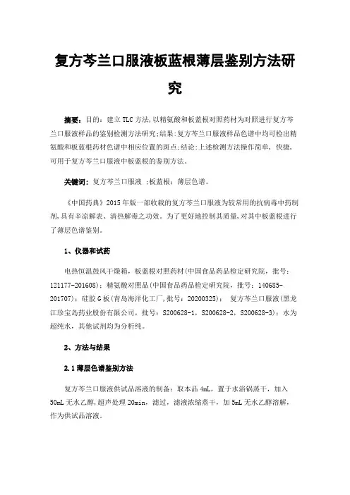 复方芩兰口服液板蓝根薄层鉴别方法研究