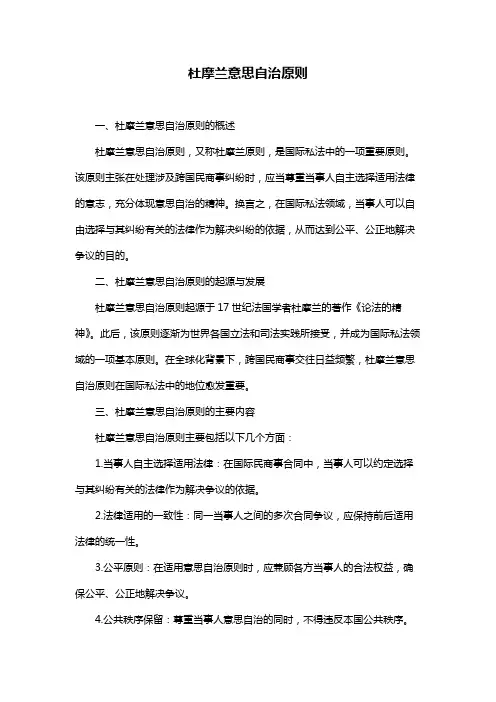 杜摩兰意思自治原则