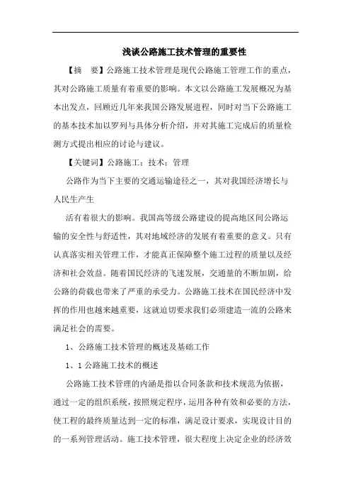 公路施工技术管理的重要性