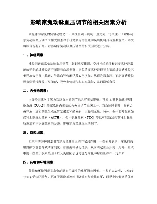 影响家兔动脉血压调节的相关因素分析