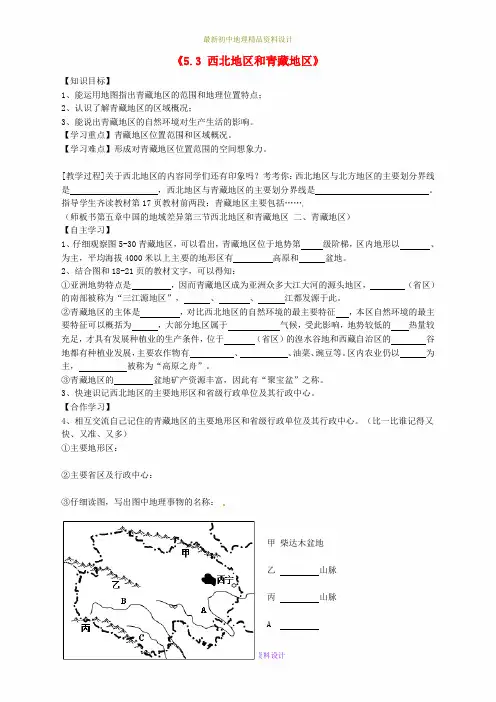最新湘教版初中地理八年级下册《5第3节 西北地区和青藏地区》精品教案 (19)