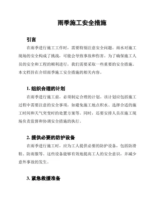 雨季施工安全措施