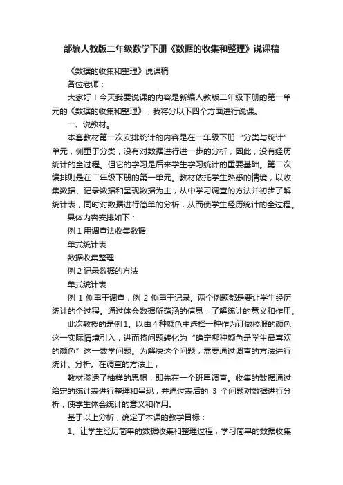部编人教版二年级数学下册《数据的收集和整理》说课稿