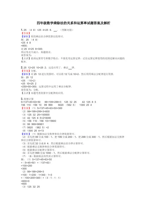 四年级数学乘除法的关系和运算率试题答案及解析
