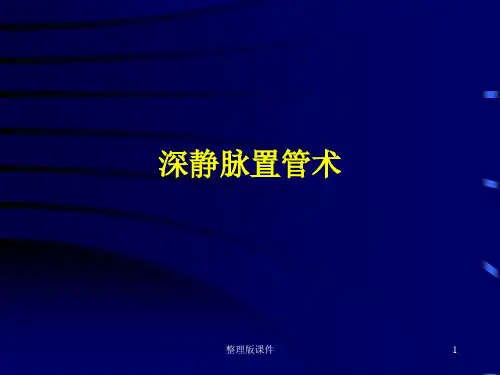 中心静脉穿刺(全)ppt课件
