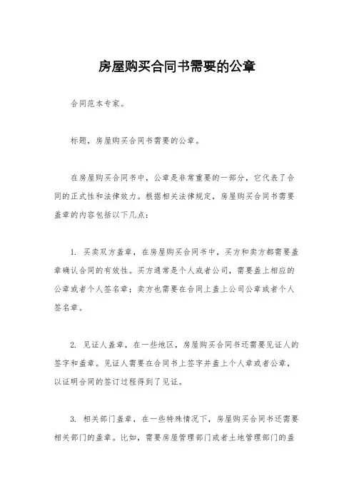 房屋购买合同书需要的公章