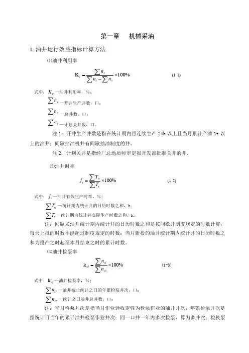 采油工程各种指标计算统计方法