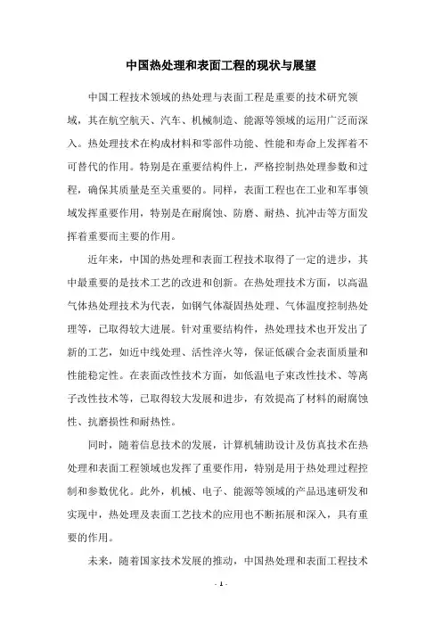 中国热处理和表面工程的现状与展望