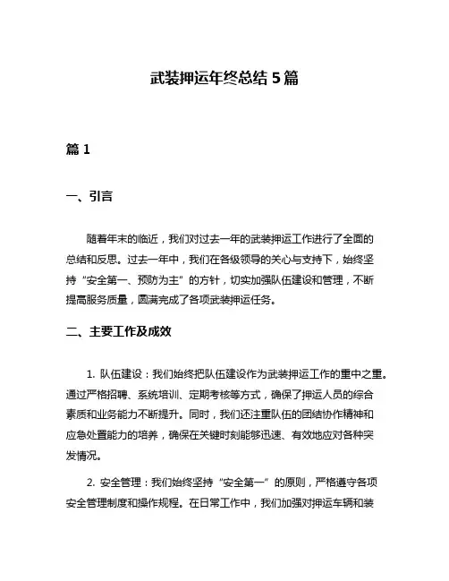 武装押运年终总结5篇