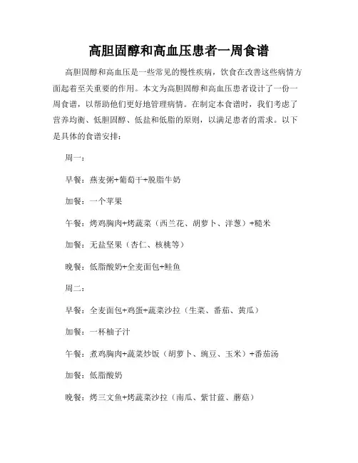 高胆固醇和高血压患者一周食谱