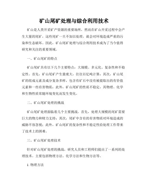 矿山尾矿处理与综合利用技术
