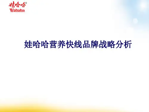 娃哈哈营养快线品牌战略分析