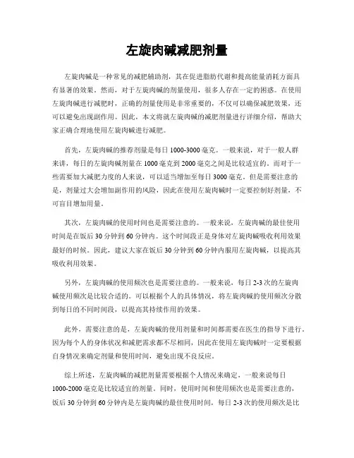 左旋肉碱减肥剂量