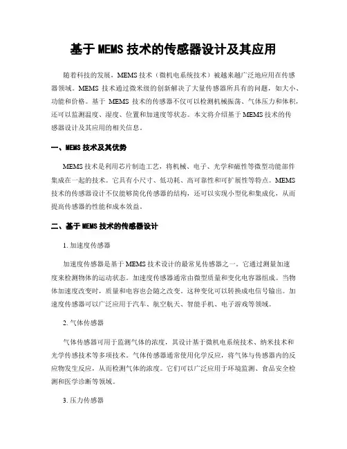 基于MEMS技术的传感器设计及其应用