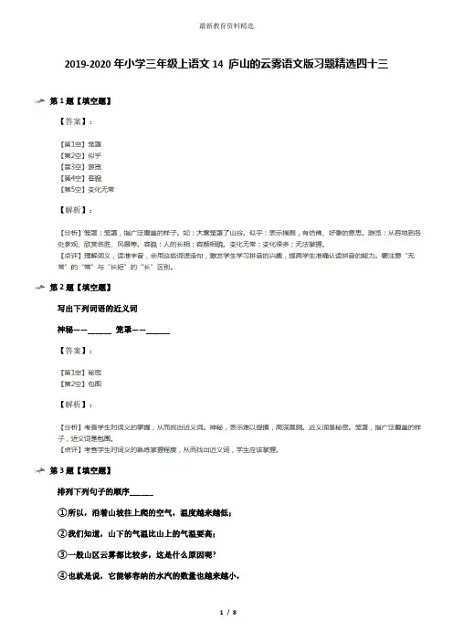2019-2020年小学三年级上语文14 庐山的云雾语文版习题精选四十三
