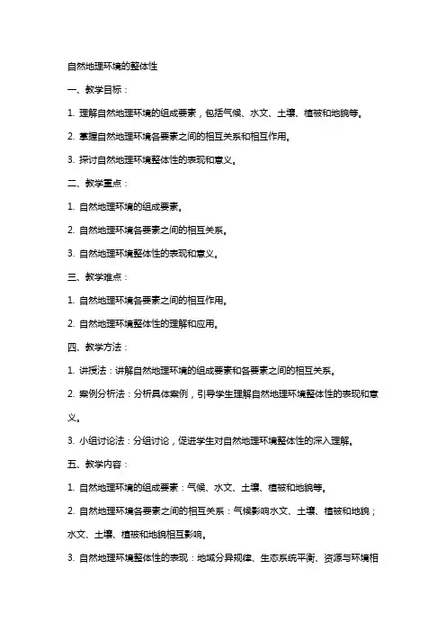 自然地理环境的整体性的地理教案
