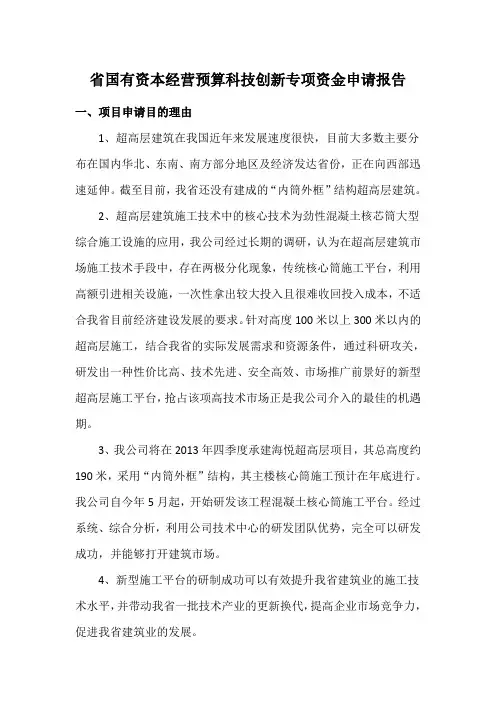 陕西省国有资本经营预算科技创新专项资金申请报告