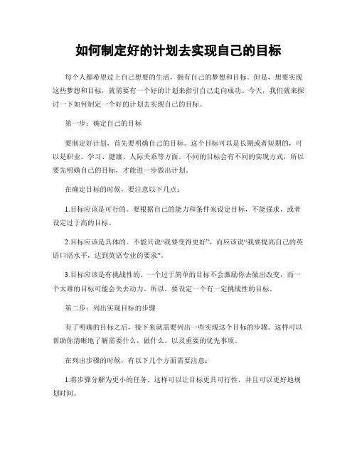 如何制定好的计划去实现自己的目标